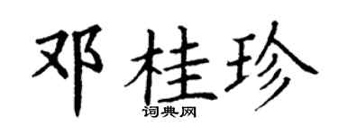 丁谦邓桂珍楷书个性签名怎么写