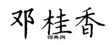 丁谦邓桂香楷书个性签名怎么写