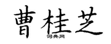 丁谦曹桂芝楷书个性签名怎么写