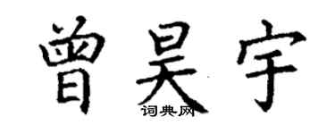 丁谦曾昊宇楷书个性签名怎么写