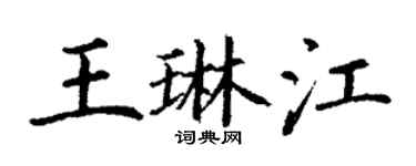 丁谦王琳江楷书个性签名怎么写