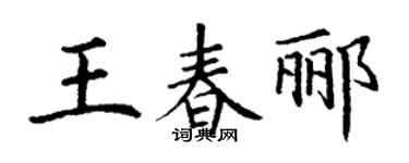 丁谦王春郦楷书个性签名怎么写