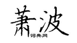 丁谦萧波楷书个性签名怎么写