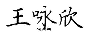 丁谦王咏欣楷书个性签名怎么写