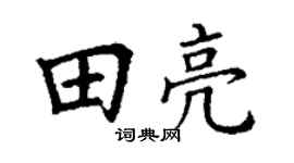 丁谦田亮楷书个性签名怎么写