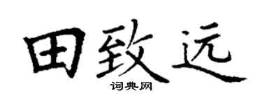 丁谦田致远楷书个性签名怎么写