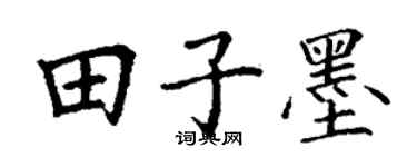 丁谦田子墨楷书个性签名怎么写