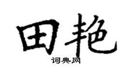 丁谦田艳楷书个性签名怎么写