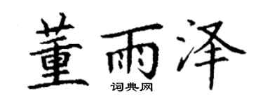 丁谦董雨泽楷书个性签名怎么写