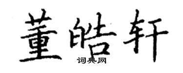 丁谦董皓轩楷书个性签名怎么写