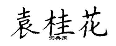 丁谦袁桂花楷书个性签名怎么写