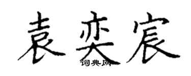 丁谦袁奕宸楷书个性签名怎么写