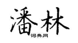 丁谦潘林楷书个性签名怎么写