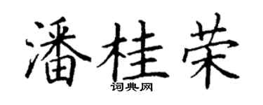 丁谦潘桂荣楷书个性签名怎么写