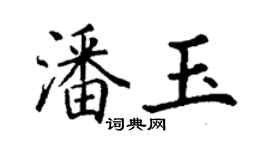 丁谦潘玉楷书个性签名怎么写