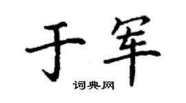 丁谦于军楷书个性签名怎么写