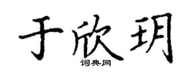 丁谦于欣玥楷书个性签名怎么写