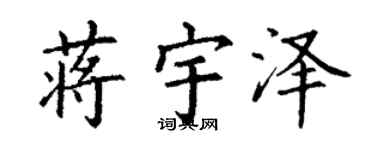 丁谦蒋宇泽楷书个性签名怎么写