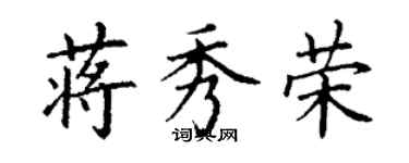 丁谦蒋秀荣楷书个性签名怎么写