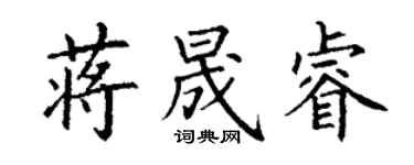 丁谦蒋晟睿楷书个性签名怎么写