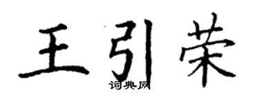 丁谦王引荣楷书个性签名怎么写