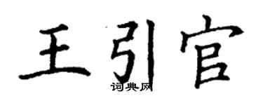 丁谦王引官楷书个性签名怎么写