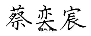 丁谦蔡奕宸楷书个性签名怎么写