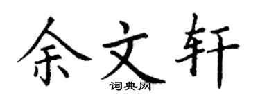 丁谦余文轩楷书个性签名怎么写