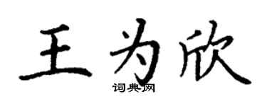 丁谦王为欣楷书个性签名怎么写