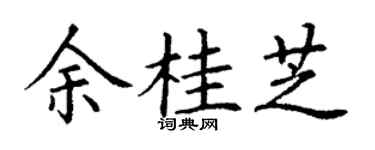 丁谦余桂芝楷书个性签名怎么写