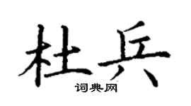 丁谦杜兵楷书个性签名怎么写