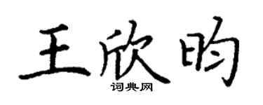 丁谦王欣昀楷书个性签名怎么写