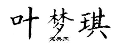 丁谦叶梦琪楷书个性签名怎么写