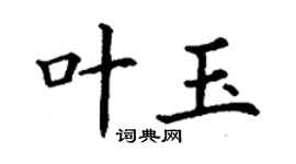 丁谦叶玉楷书个性签名怎么写