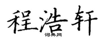 丁谦程浩轩楷书个性签名怎么写