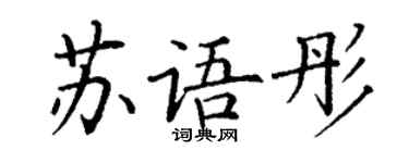 丁谦苏语彤楷书个性签名怎么写