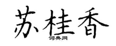 丁谦苏桂香楷书个性签名怎么写