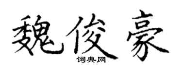 丁谦魏俊豪楷书个性签名怎么写