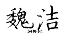 丁谦魏洁楷书个性签名怎么写