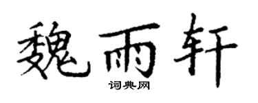 丁谦魏雨轩楷书个性签名怎么写