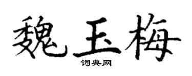 丁谦魏玉梅楷书个性签名怎么写