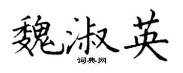 丁谦魏淑英楷书个性签名怎么写