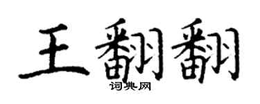 丁谦王翻翻楷书个性签名怎么写