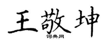 丁谦王敬坤楷书个性签名怎么写