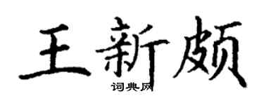 丁谦王新颇楷书个性签名怎么写