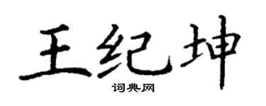 丁谦王纪坤楷书个性签名怎么写