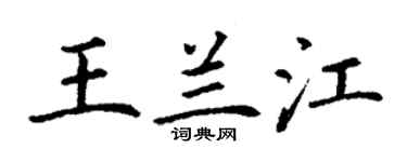 丁谦王兰江楷书个性签名怎么写