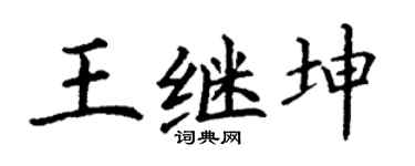 丁谦王继坤楷书个性签名怎么写