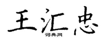 丁谦王汇忠楷书个性签名怎么写