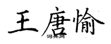 丁谦王唐愉楷书个性签名怎么写